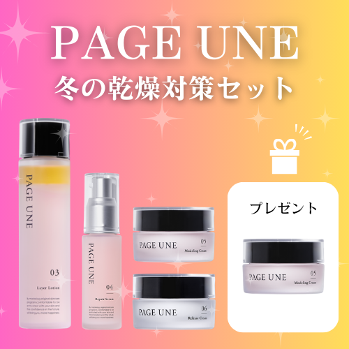 PAGE UNE（パージュアン）冬の特別キャンペーン