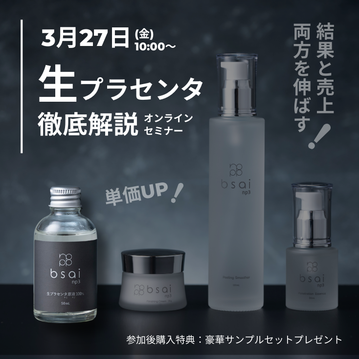 生プラセンタセミナー bsai NP3
