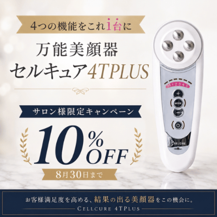 セルキュアキャンペーン