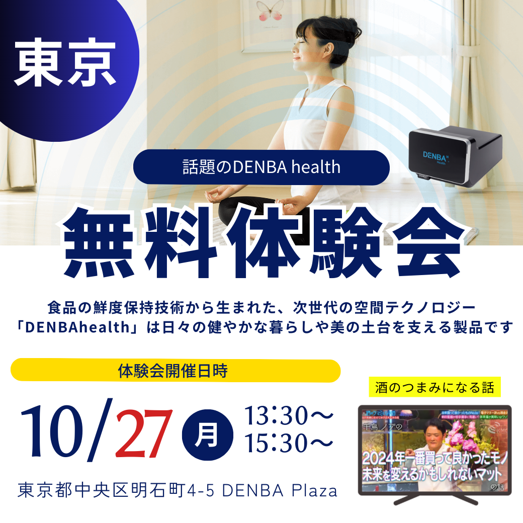 DENBAhealth東京体験会｜エステ・美容室向け卸・通販