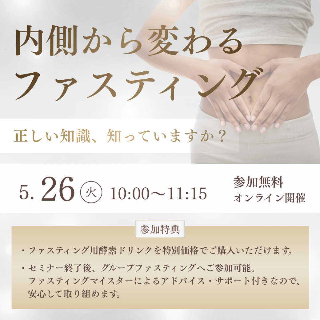 ファスティングセミナー