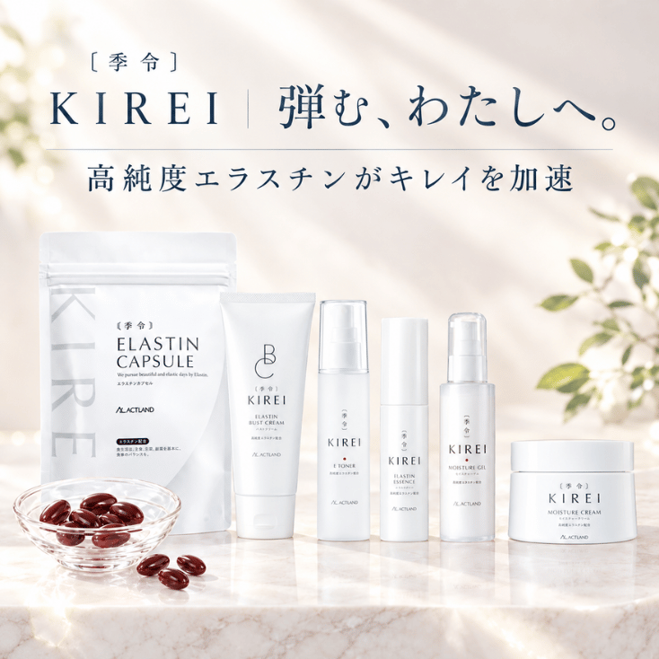 KIREI高純度エラスチン