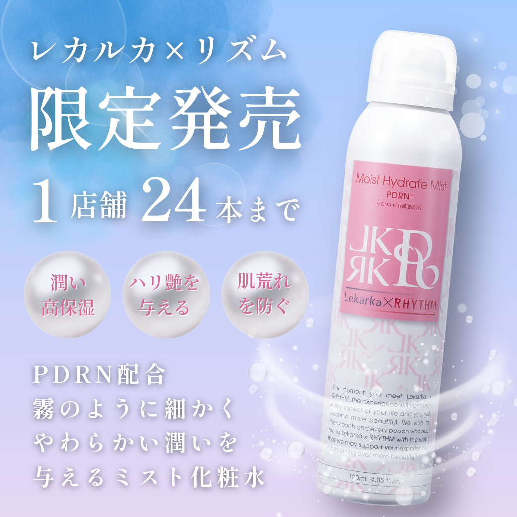 レカルカ×リズム モイストハイドレートミスト｜ヒアルロン酸・PDRN・ナイアシンアミド配合の高保湿ミスト化粧水｜エステ・美容室向け卸・通販