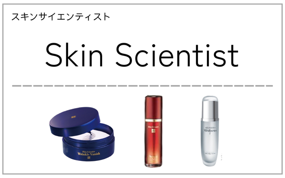 skin scientist（スキンサイエンティスト）製品一覧へ（アンチエイジングコスメ）