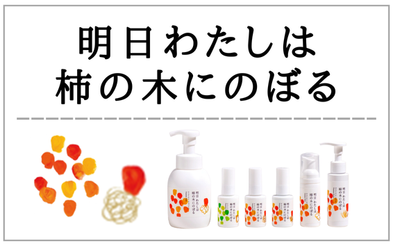 明日わたしは柿の木にのぼる製品一覧へ（フェムケア）