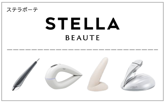STELLA BEAUTE（ステラボーテ）製品一覧へ（美容機器）