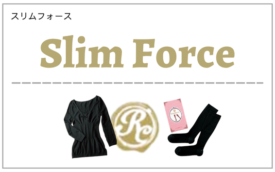 slim force（スリムフォース）製品一覧へ（補正インナーウエア）