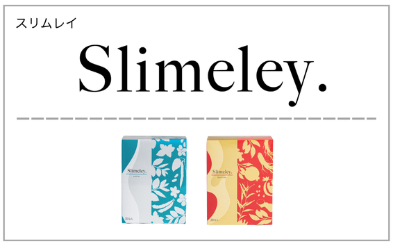 slimeley（スリムレイ）製品一覧へ（カッティー・バーニー）