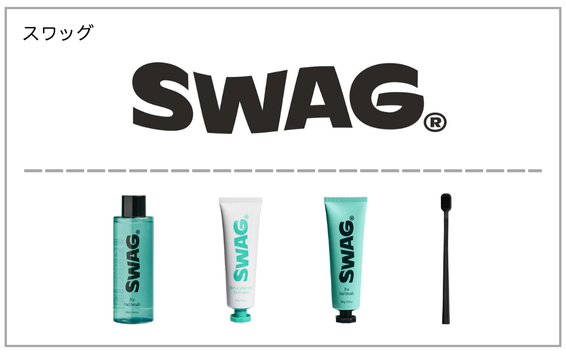 SWAG（スワッグ）製品一覧へ（オーラルケア）