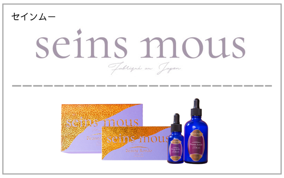 seins mous（セインムー）製品一覧へ（ボーテロンドシェルル）