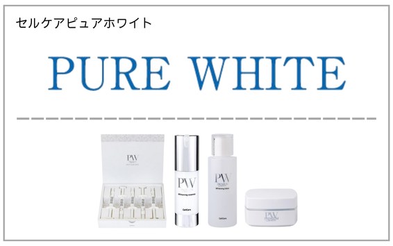 PURE WHITE（ピュアホワイト）製品一覧へ（美白ケア化粧品）
