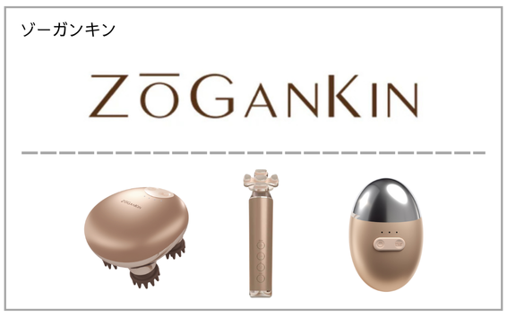 ZOGANKIN（ゾーガンキン）製品一覧へ（美容機器）