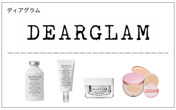 DEARGLAM（ディアグラム）製品一覧へ（グルタイオン配合韓国コスメ）