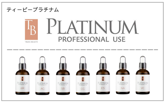 TBプラチナム製品一覧へ（ポレーション導入用美容液）