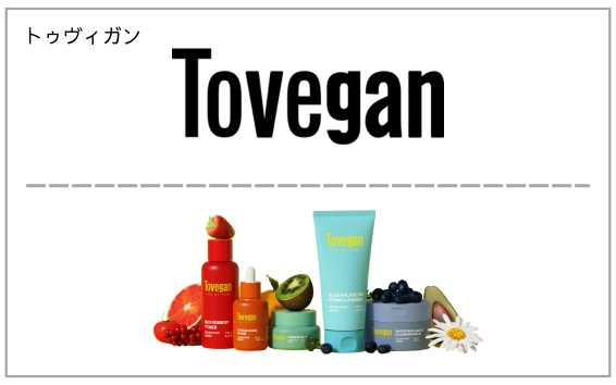 Tovegan（トゥヴィガン）製品一覧へ（韓国コスメ）