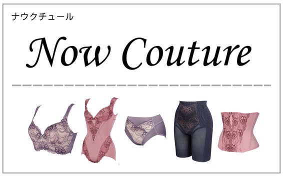 now couture（ナウクチュール）製品一覧へ（補正下着）