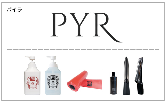 PYR（パイラ）製品一覧へ（リンクス）