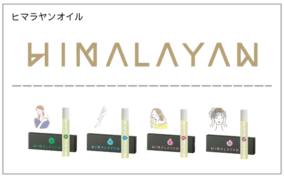 HIMALAYAN OIL（ヒマラヤンオイル）製品一覧へ（ハーブオイル）