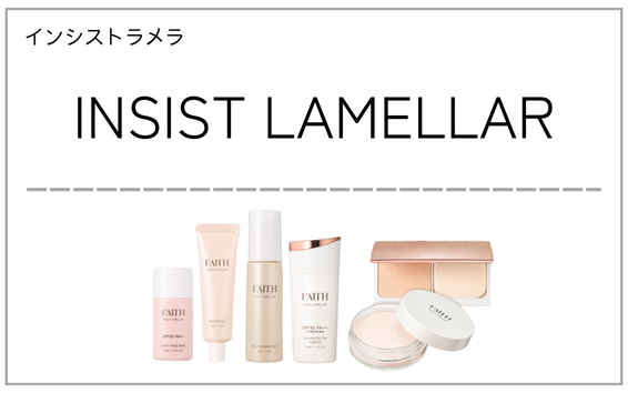INSIST LAMELLAR（フェース インシストラメラ）製品一覧へ（ベースメイク化粧品）