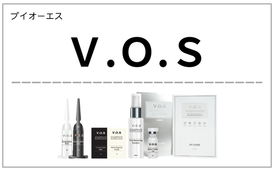 VOS（ブイオーエス）製品一覧へ（イノスピキュール サロン施術）
