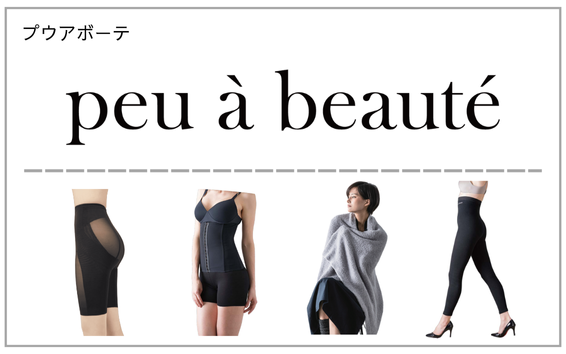 peu a beaute（プウアボーテ）製品一覧へ（光電子インナー）