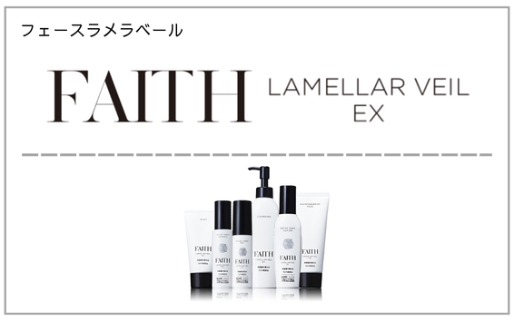 FAITH LAMELLAR VEIL EX（フェース ラメラベール）製品一覧へ（エステ化粧品）