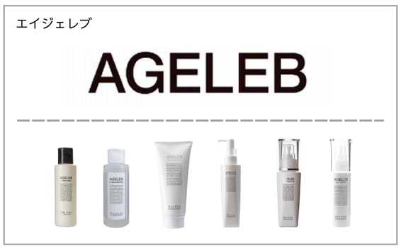 AGELEB（エイジェレブ）製品一覧へ（セルキュア用化粧品）