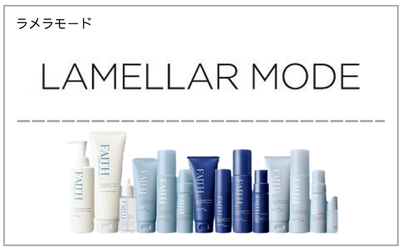 LAMELLAR MODE（フェース ラメラモード）製品一覧へ（エステ化粧品）