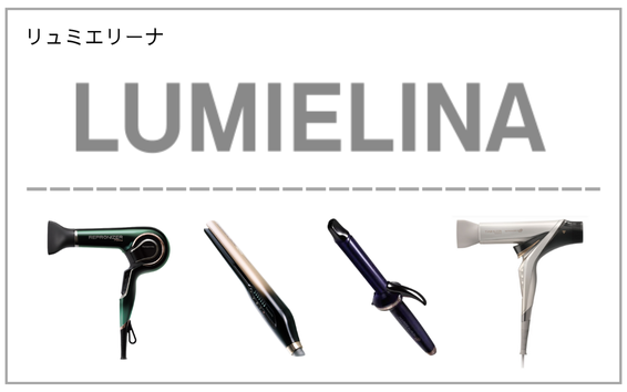 LUMIELINA（リュミエリーナ）製品一覧へ（レプロナイザー・ヘアビューロン）