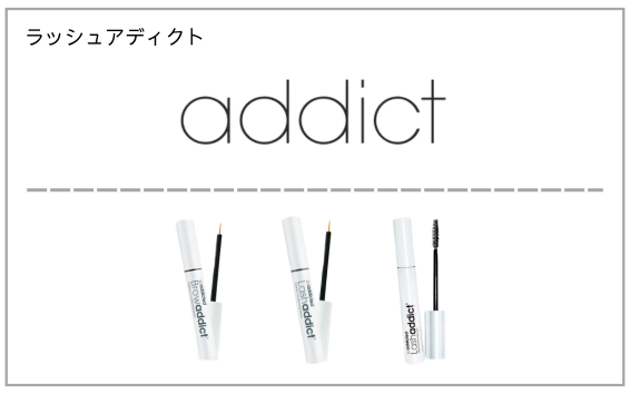 lash addict（ラッシュアディクト）製品一覧へ（まつ毛美容液）