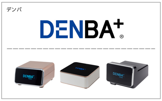 DENBA（デンバ）製品一覧へ（体内の水分に電場アプローチ）