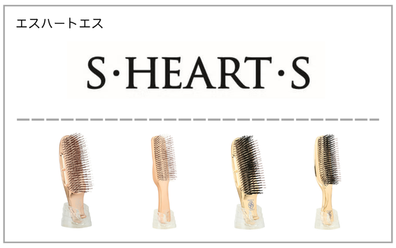S・HEART・S（エスハートエス）製品一覧へ（シャンプーブラシ）
