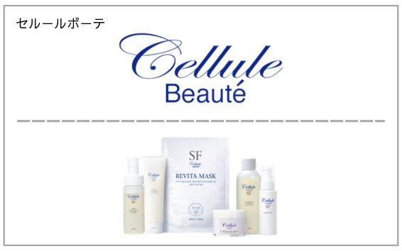 cellule beaute（セルールボーテ）製品一覧へ（スキンケア）