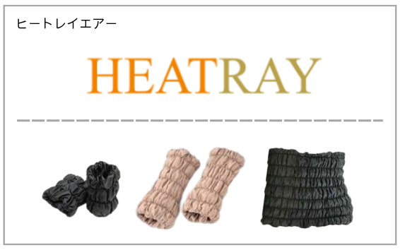HEATRAYエアー（ヒートレイエアー）製品一覧へ（インナーウエア）