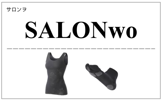 SALONwo（サロンヲ）製品一覧へ（インナーウエア）
