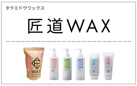 匠道ワックス製品一覧へ（ワックス脱毛）