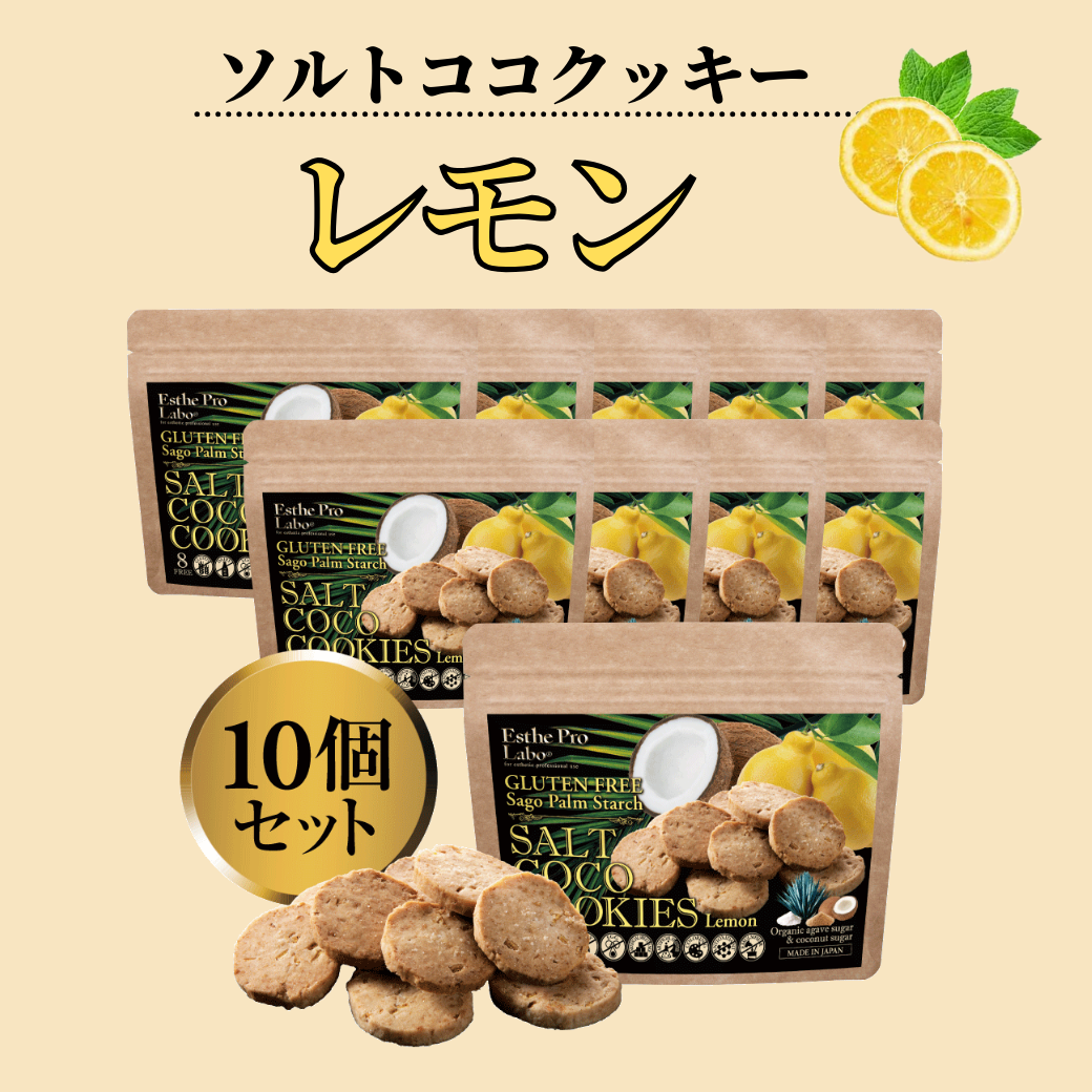 エステプロラボ ソルトココクッキー (レモン)