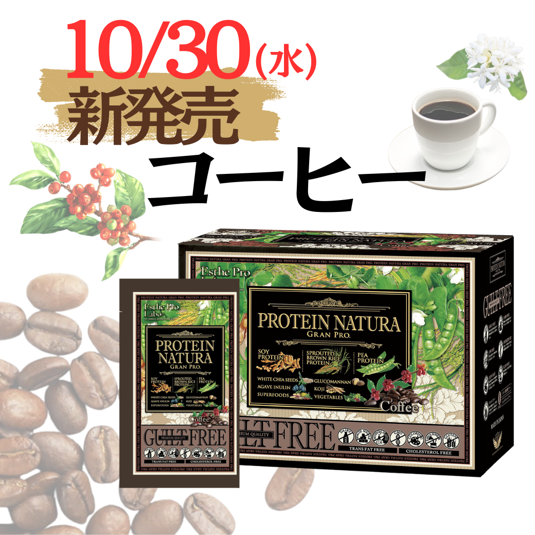 エステプロラボ グランプロ プロテインナチュラ コーヒー (20袋入)