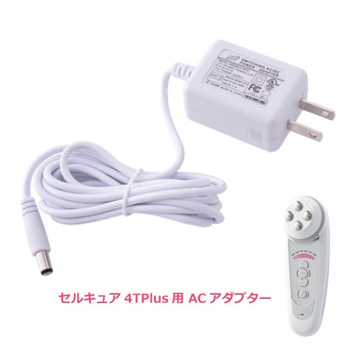 セルキュア4Tプラス ACアダプター