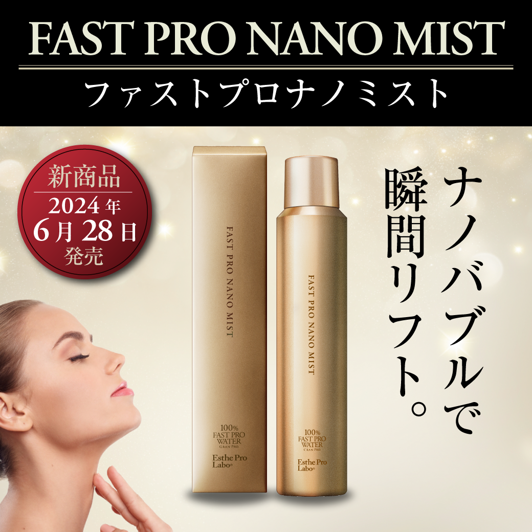 エステプロラボ ファストプロナノミスト