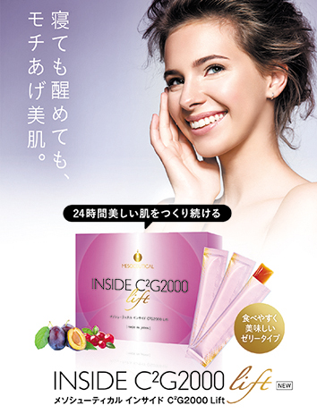 メソシューティカル インサイド  C2G2000Lift パンフレット (10冊)