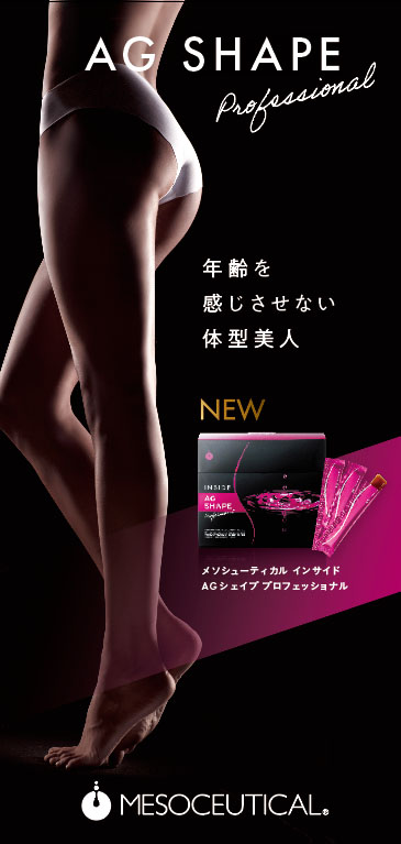 メソシューティカル インサイド AGシェイプ プロフェッショナル パンフレット (10冊)