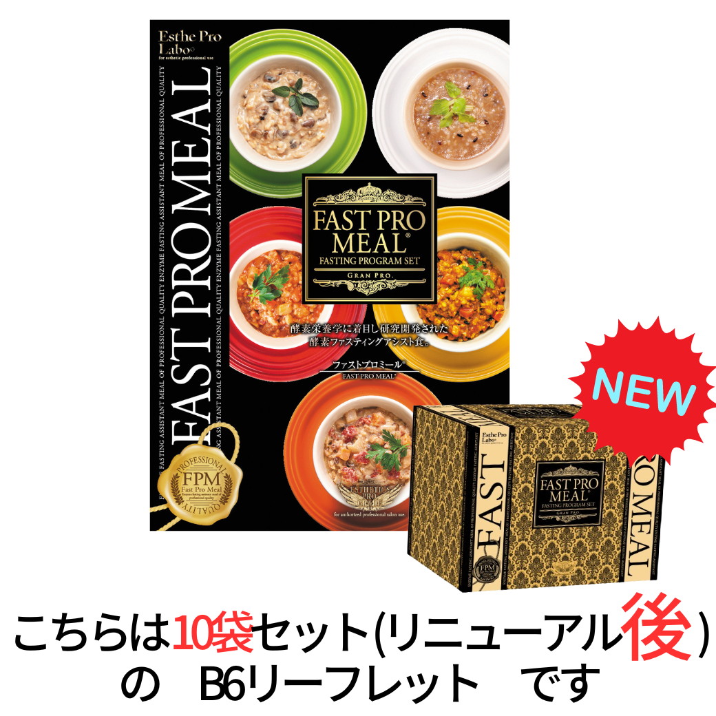 エステプロラボ グランプロ ファストプロミール (10袋セット) B6リーフレット