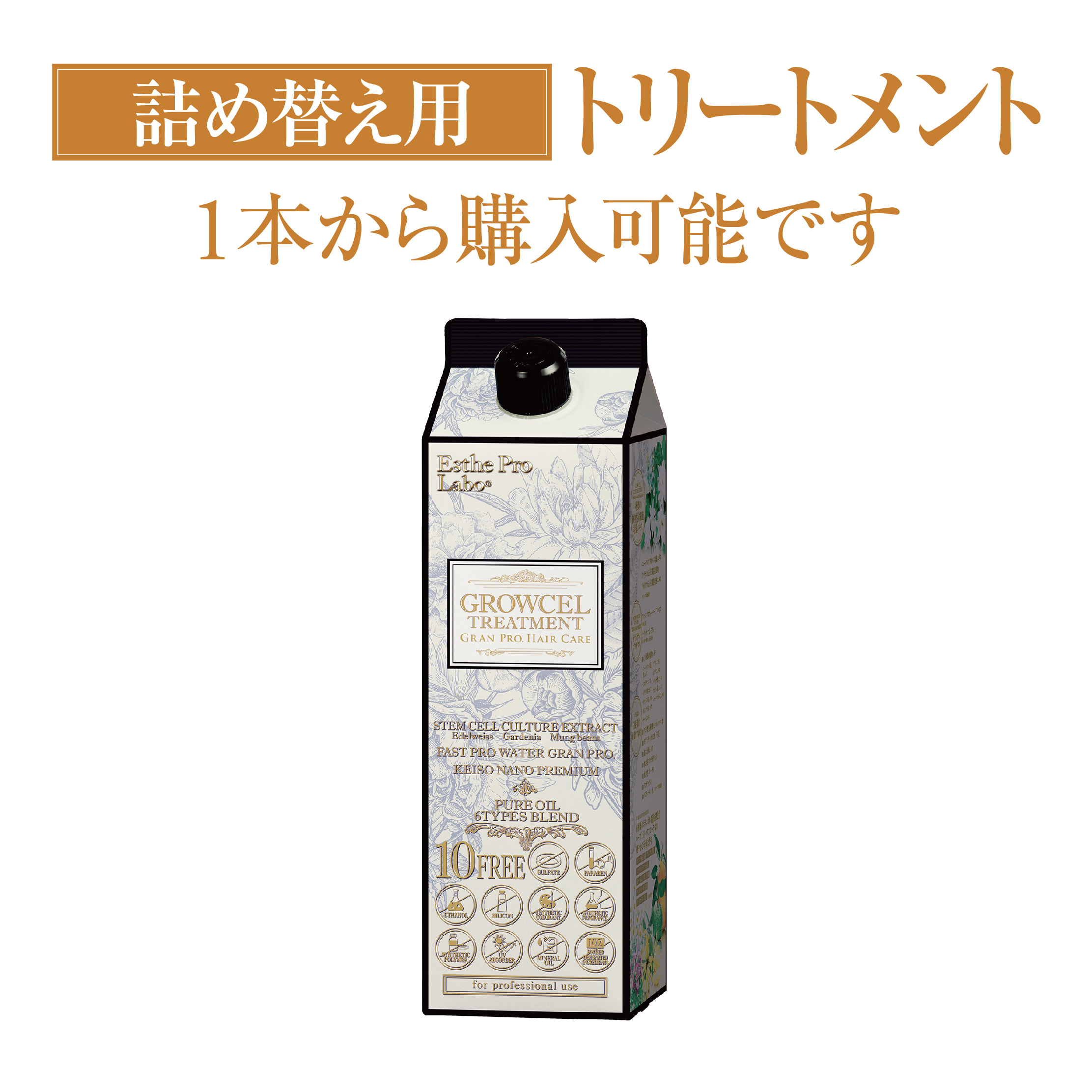 エステプロラボ グロウセルトリートメント 詰替