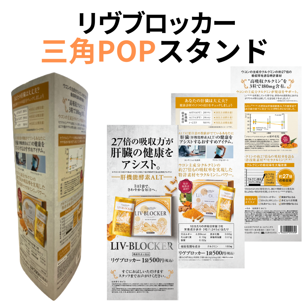 エステプロラボ グランプロ リヴブロッカー 三角POPスタンド