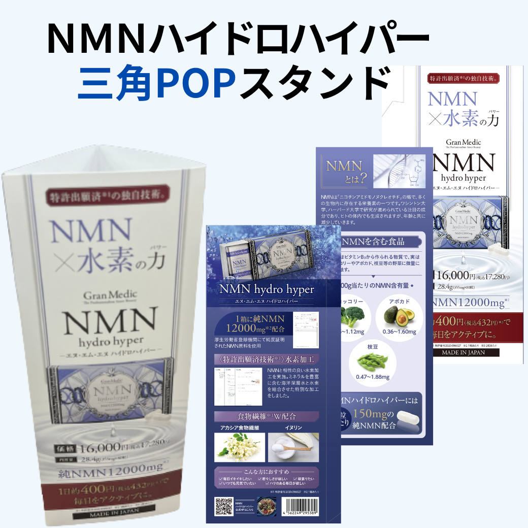 エステプロラボ グランプロ NMNハイドロハイパー 三角POPスタンド
