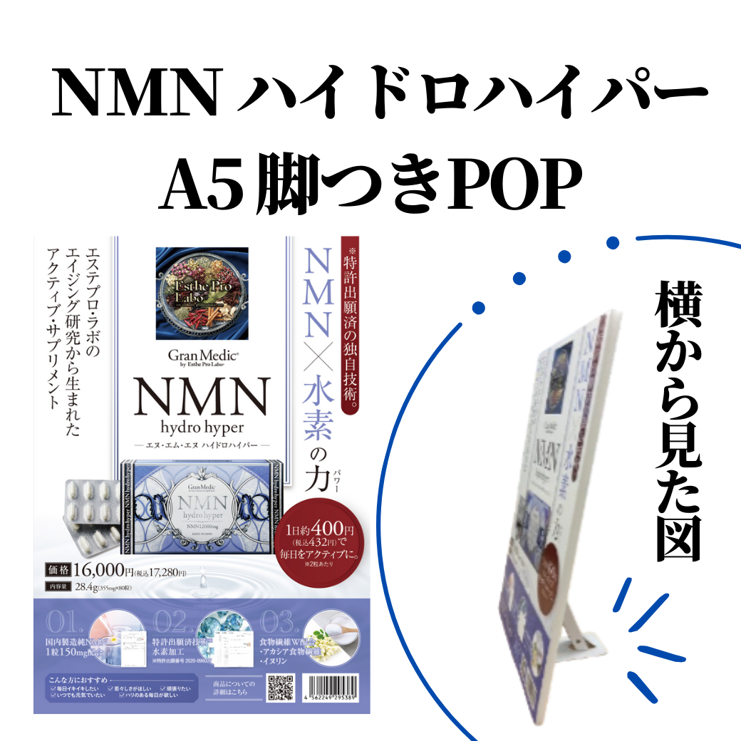 エステプロラボ グランプロ NMNハイドロハイパー A5サイズPOPスタンド