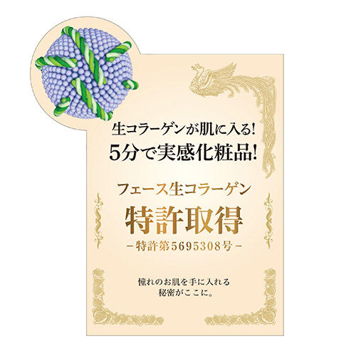 フェース生コラーゲン 特許取得POP
