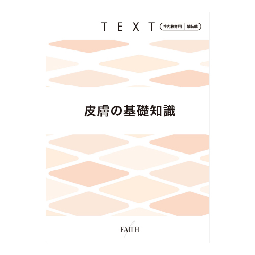 フェース 皮膚の基礎知識テキスト