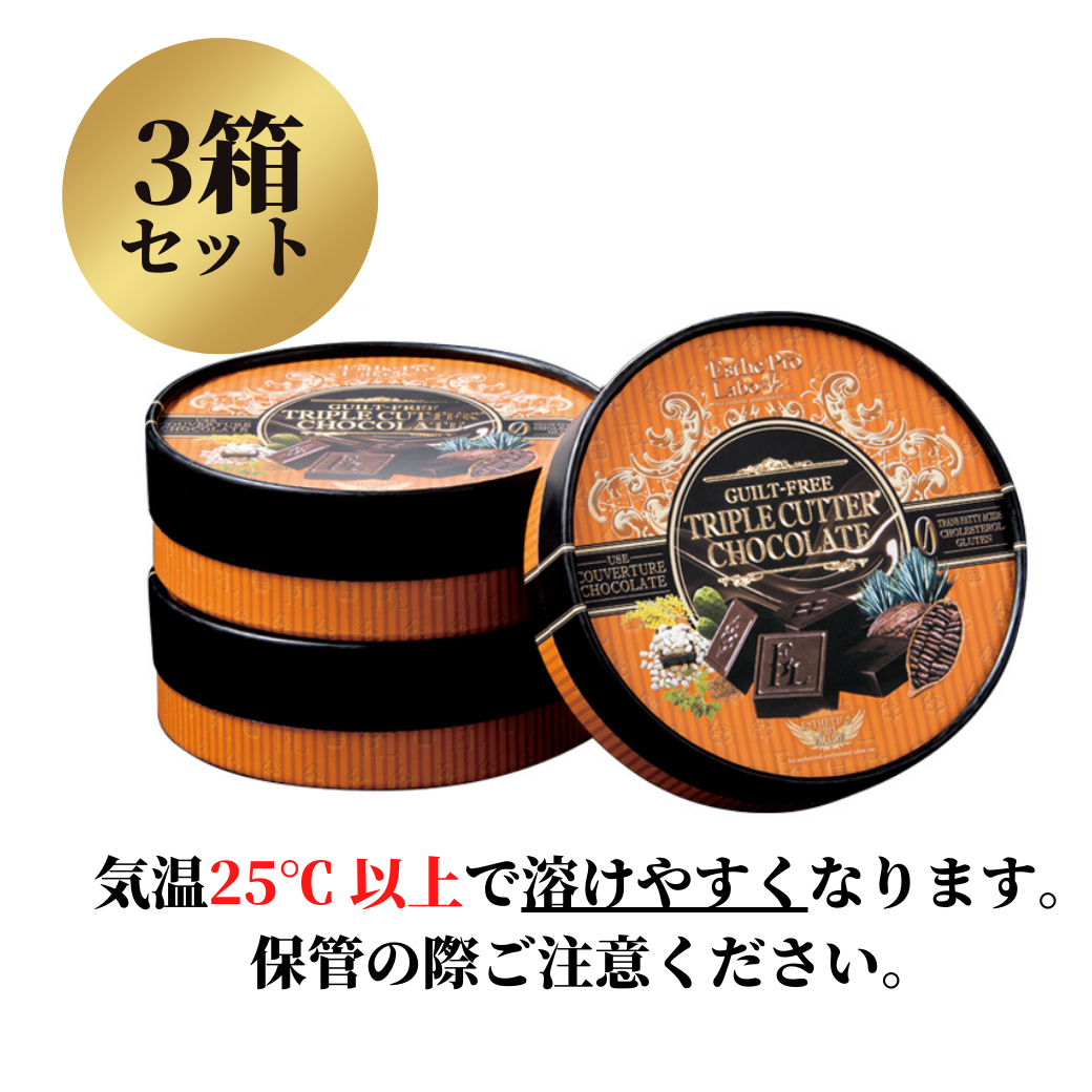 エステプロラボ グランプロ ギルトフリー トリプルカッターチョコレート (3箱セット)